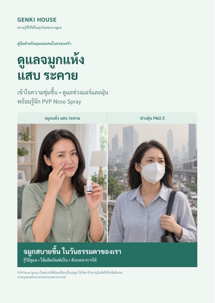 ปก e-book ดูแลจมูกแห้ง แสบ ระคาย